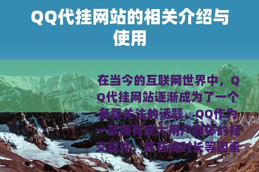 QQ代挂网站的相关介绍与使用