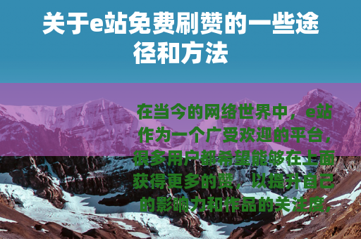 关于e站免费刷赞的一些途径和方法