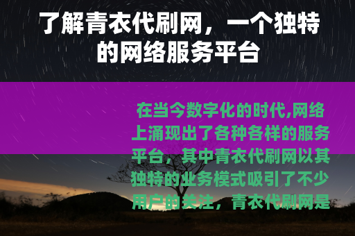 了解青衣代刷网，一个独特的网络服务平台