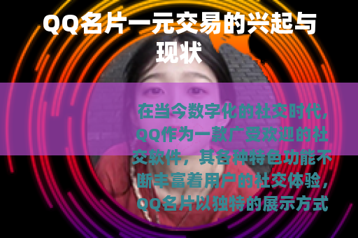 QQ名片一元交易的兴起与现状
