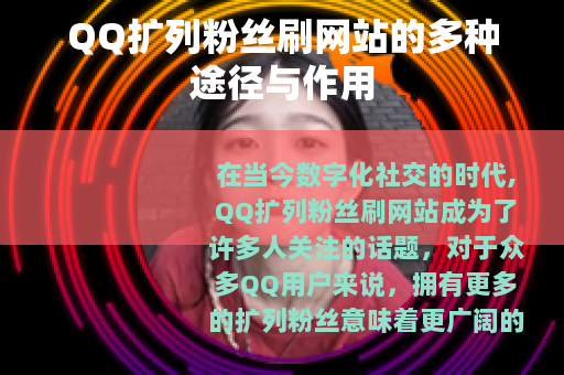 QQ扩列粉丝刷网站的多种途径与作用