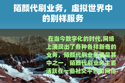 陌颜代刷业务，虚拟世界中的别样服务
