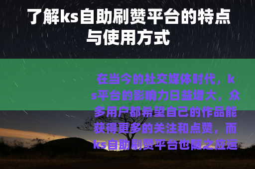 了解ks自助刷赞平台的特点与使用方式