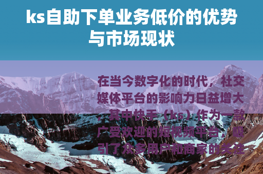 ks自助下单业务低价的优势与市场现状