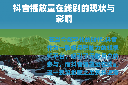 抖音播放量在线刷的现状与影响