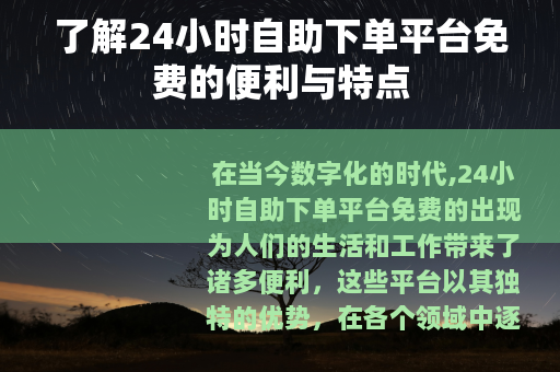 了解24小时自助下单平台免费的便利与特点