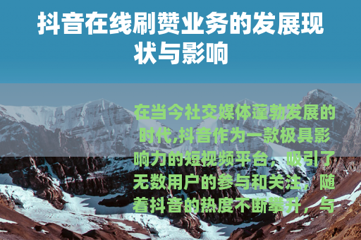 抖音在线刷赞业务的发展现状与影响