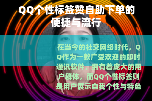 QQ个性标签赞自助下单的便捷与流行