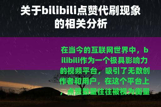 关于bilibili点赞代刷现象的相关分析