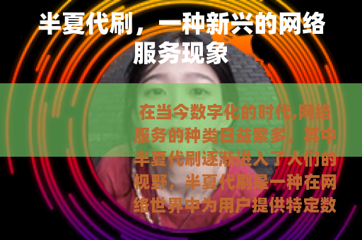 半夏代刷，一种新兴的网络服务现象