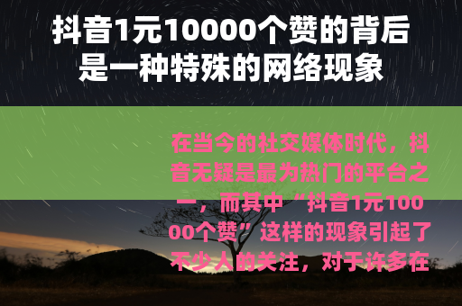 抖音1元10000个赞的背后是一种特殊的网络现象