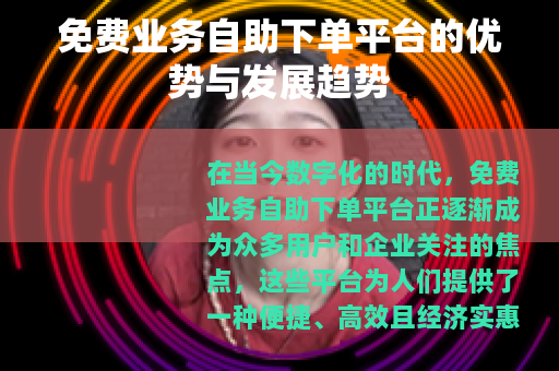 免费业务自助下单平台的优势与发展趋势