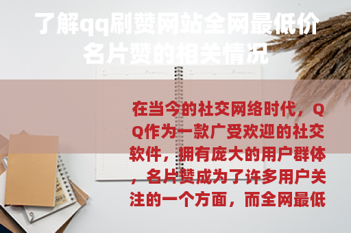 了解qq刷赞网站全网最低价名片赞的相关情况