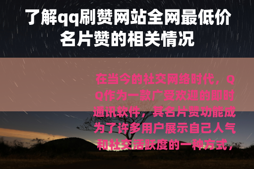了解qq刷赞网站全网最低价名片赞的相关情况
