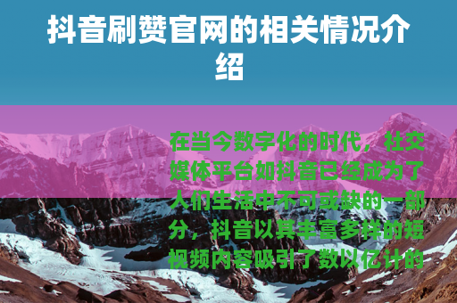 抖音刷赞官网的相关情况介绍