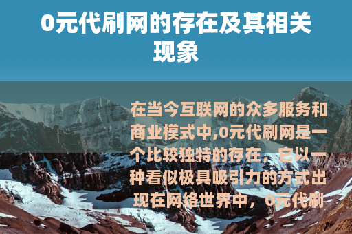 0元代刷网的存在及其相关现象
