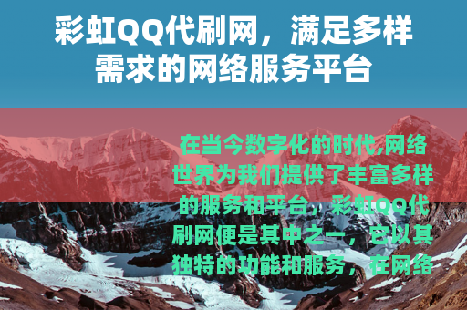 彩虹QQ代刷网，满足多样需求的网络服务平台