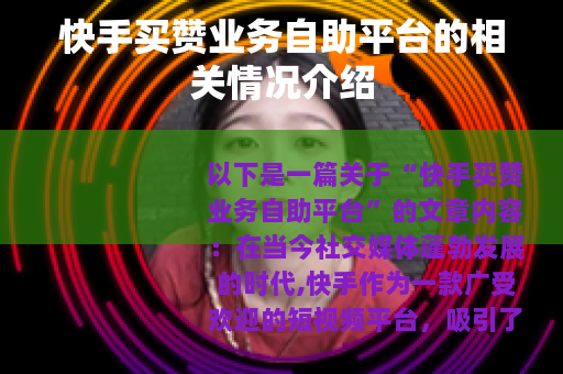 快手买赞业务自助平台的相关情况介绍