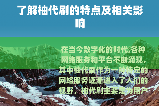 了解柚代刷的特点及相关影响