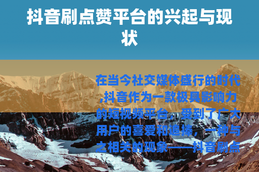 抖音刷点赞平台的兴起与现状