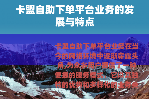 卡盟自助下单平台业务的发展与特点