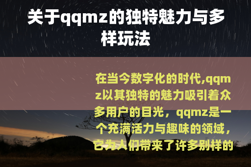 关于qqmz的独特魅力与多样玩法