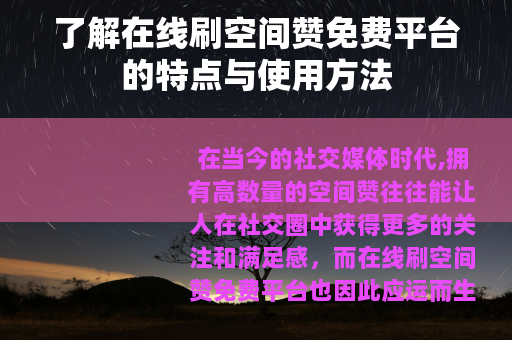 了解在线刷空间赞免费平台的特点与使用方法