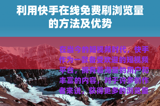 利用快手在线免费刷浏览量的方法及优势