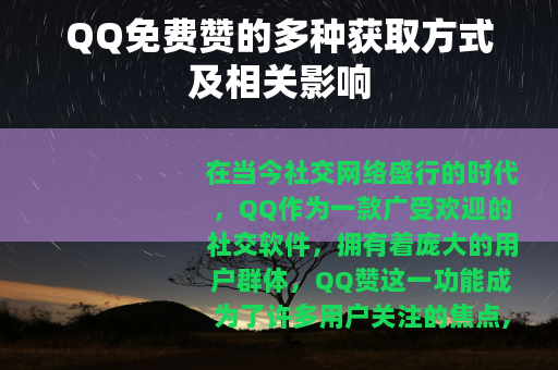 QQ免费赞的多种获取方式及相关影响
