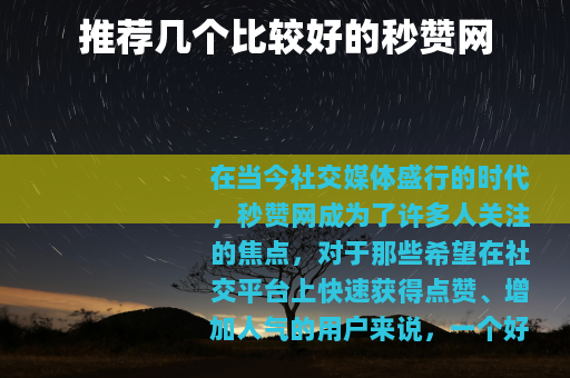 推荐几个比较好的秒赞网