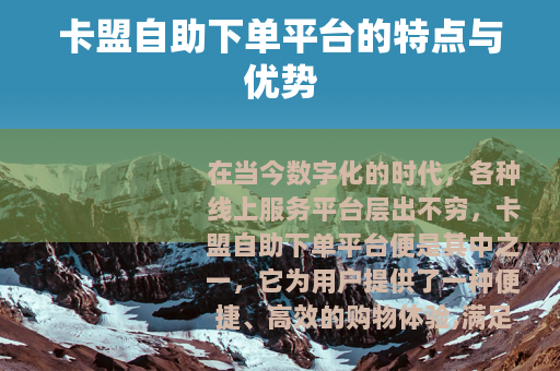 卡盟自助下单平台的特点与优势