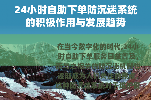24小时自助下单防沉迷系统的积极作用与发展趋势