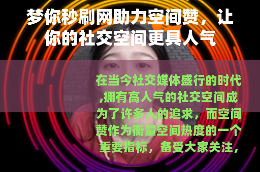 梦你秒刷网助力空间赞，让你的社交空间更具人气