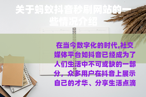 关于蚂蚁抖音秒刷网站的一些情况介绍