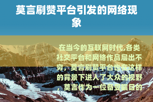 莫言刷赞平台引发的网络现象