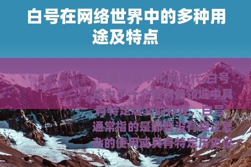 白号在网络世界中的多种用途及特点