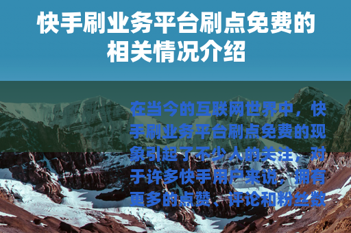 快手刷业务平台刷点免费的相关情况介绍