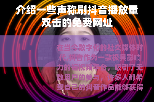 介绍一些声称刷抖音播放量双击的免费网址