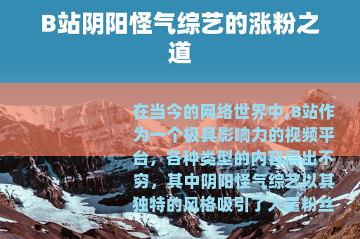 B站阴阳怪气综艺的涨粉之道