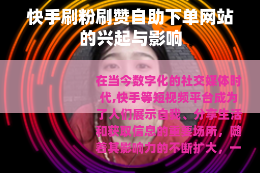 快手刷粉刷赞自助下单网站的兴起与影响