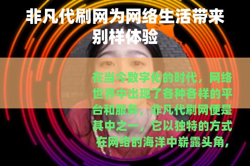 非凡代刷网为网络生活带来别样体验