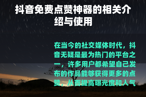 抖音免费点赞神器的相关介绍与使用