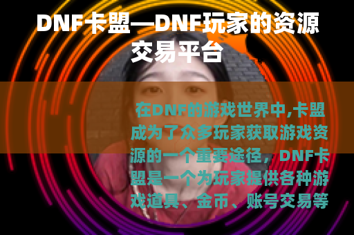 DNF卡盟—DNF玩家的资源交易平台