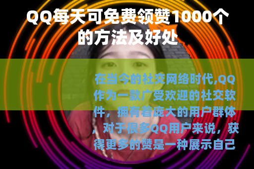 QQ每天可免费领赞1000个的方法及好处