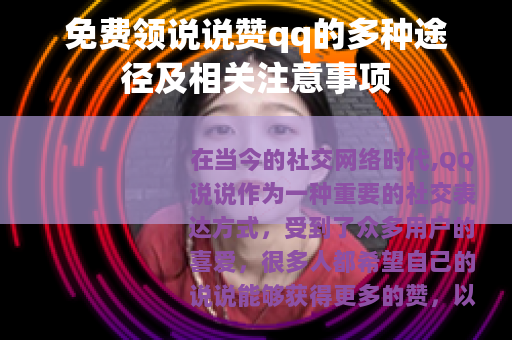 免费领说说赞qq的多种途径及相关注意事项
