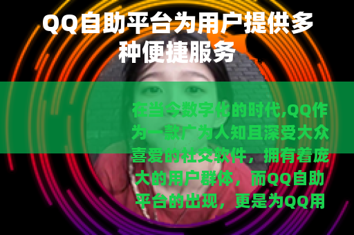 QQ自助平台为用户提供多种便捷服务