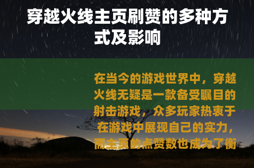 穿越火线主页刷赞的多种方式及影响