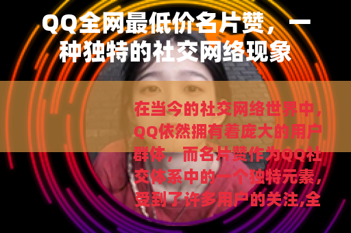 QQ全网最低价名片赞，一种独特的社交网络现象