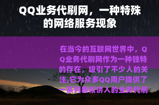QQ业务代刷网，一种特殊的网络服务现象