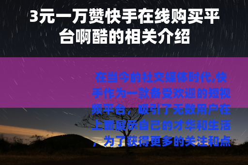 3元一万赞快手在线购买平台啊酷的相关介绍